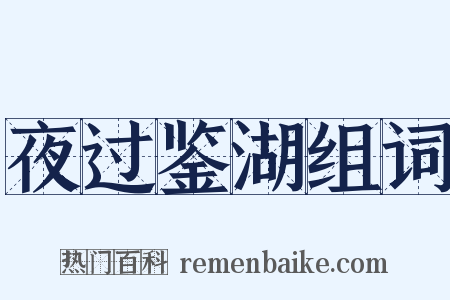 夜过鉴湖组词是什么意思的图片